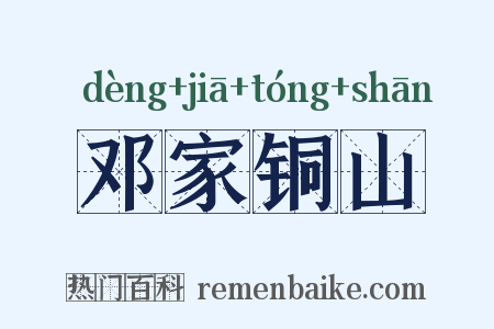邓家铜山是什么意思的图片